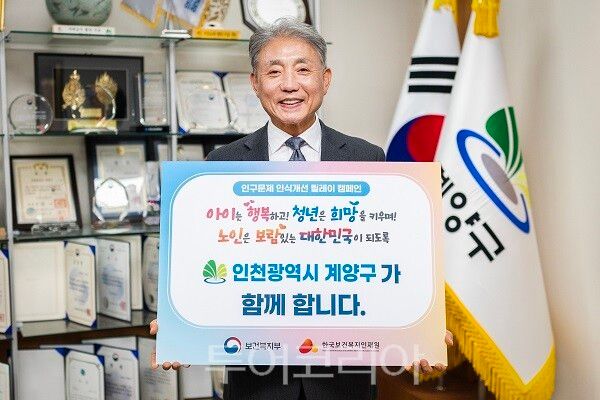 윤환 인천 계양구청장이 지난 21일 저출산·고령화에 따른 인구구조 변화의 심각성을 알리고 사회적 공감대 형성을 위해 ‘인구문제 인식 개선 릴레이 캠페인’에 동참하고 있다.