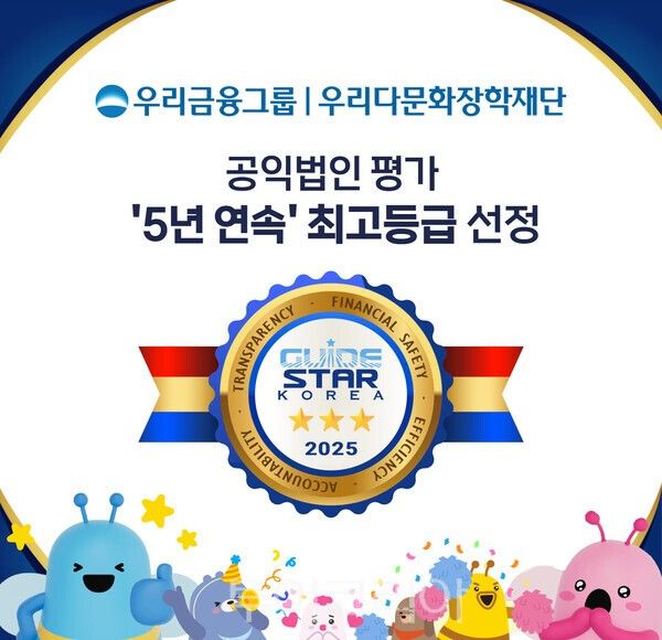 우리금융그룹 우리다문화장학재단은 한국가이드스타가 주관한 ‘2025년 공익법인 종합평가’에서 최고등급을 획득했다. /사진-우리금융그룹