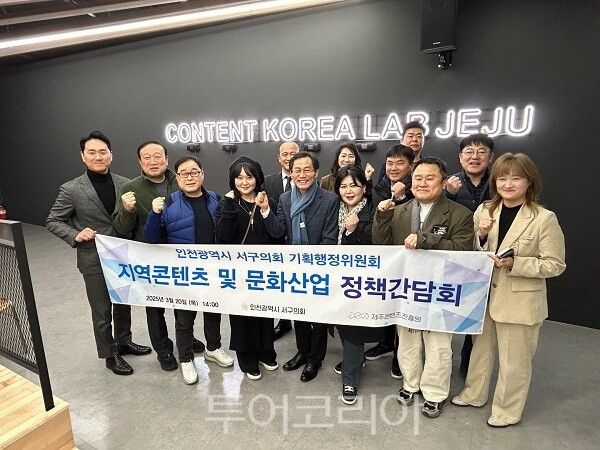 인천광역시 서구의회 기획행정위원회 김원진 위원장과 소속 의원들이 지난 20일 제주특별자치도 제주콘텐츠진흥원을 방문하여 지역 콘텐츠 및 문화산업 정책에 대한 현장 시찰을 진행하고 있다.