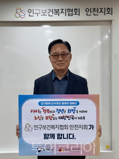 인구보건복지협회 인천지회 박규홍 회장이 인구문제 인식개선을 위한 릴레이 캠페인에 참여하고 있다.