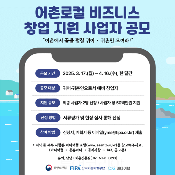 어촌로컬 비즈니스 창업지원 포스터. /사진-한국어촌어항공단