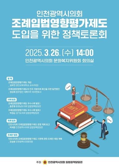 인천시의회 조례입법영향평가 정책토론회 포스터