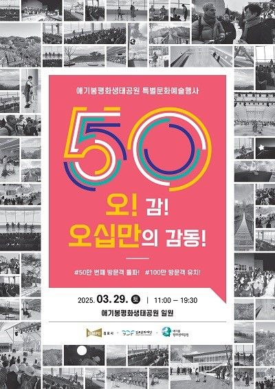 애기봉평화생태공원 50만돌파 기념 포스터