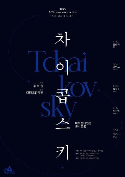 2025 작곡가 시리즈 차이콥스키 포스터