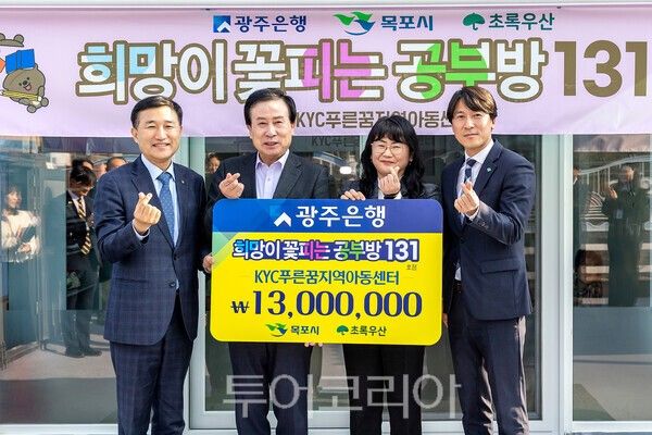 광주은행은 지난 20일 목포시 유달로에 위치한 KYC푸른꿈지역아동센터에서 ‘희망이 꽃피는 공부방’ 131호점 선정식을 개최했다.(왼쪽부터 고병일 광주은행장, 박홍률 목포시장, 조정임 KYC푸른꿈지역아동센터장, 변정근 초록우산 어린이재단 광주지역 본부장) /사진-광주은행