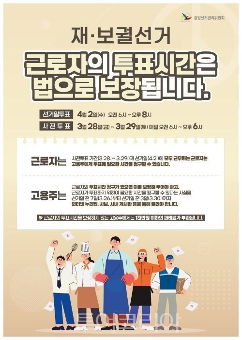 근로자의 투표시간 보장 안내자료/투어코리아뉴스 정명달 기자