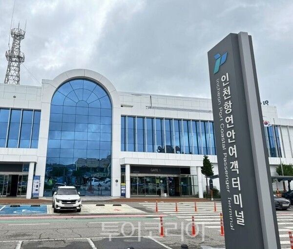 인천항 연안여객터미널 전경/투어코리아뉴스 정명달 기자