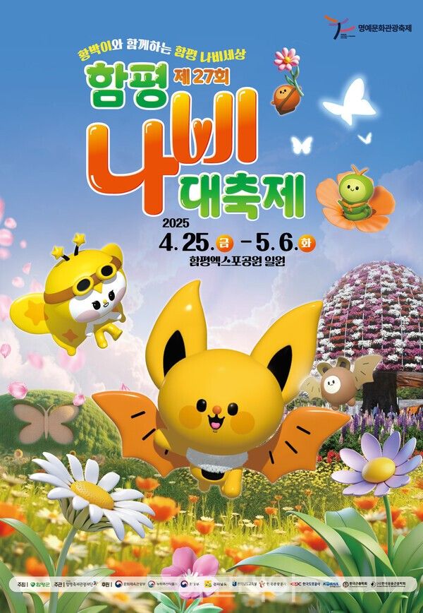 제27회 나비대축제 포스터. /사진-함평군