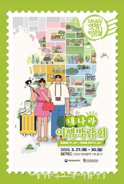2025 내 나라 여행박람회 포스터. /사진-여수시