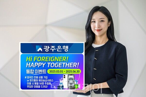 광주은행은 오는 6월 30일까지 외국인 고객을 대상으로 'Hi-Foreigner! Happy Together! 이벤트'를 실시한다. /사진-광주은행