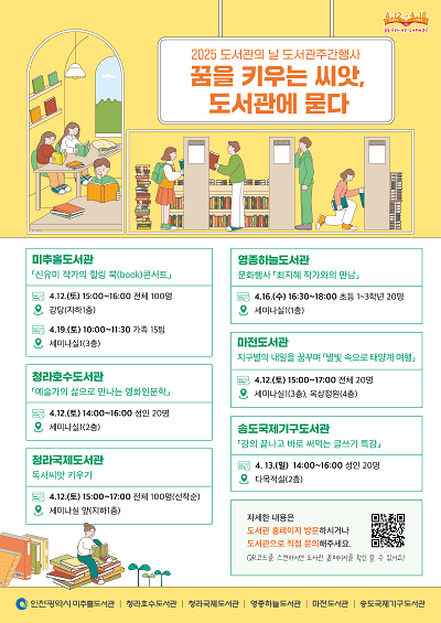 미추홀도서관 및 분관 도서관의 날 행사 포스터