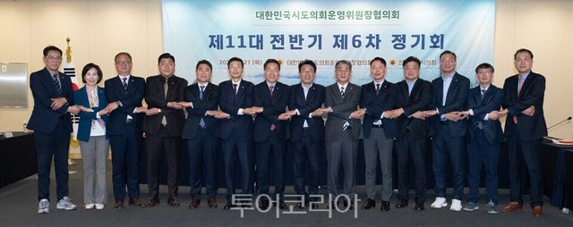 대한민국 시도의회 운영위원장협의회 제11대 전반기 제6차 정기회의 rochl