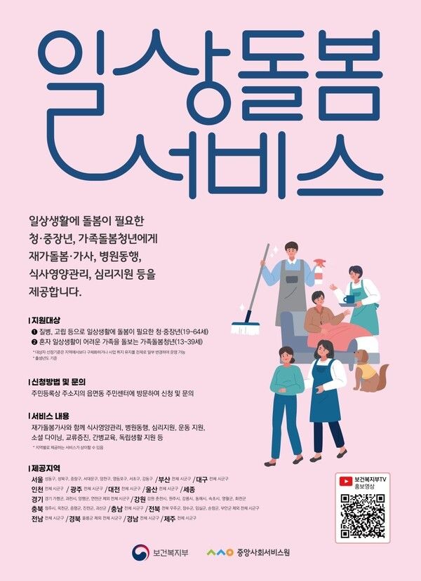 일상돌봄 서비스 포스터 (사진제공=동대문구청)