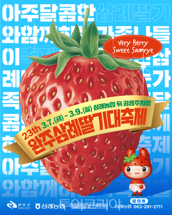 완주 삼례딸기 대축제 포스터. /사진-완주군
