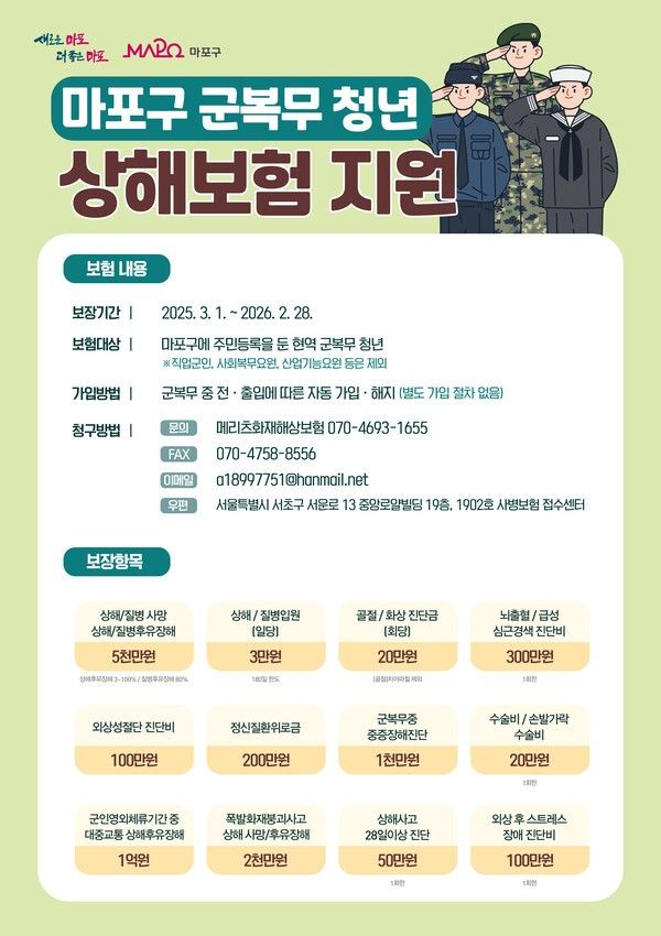 마포구 군복무 청년 상해보험 지원사업 포스터(사진제공=마포구청)