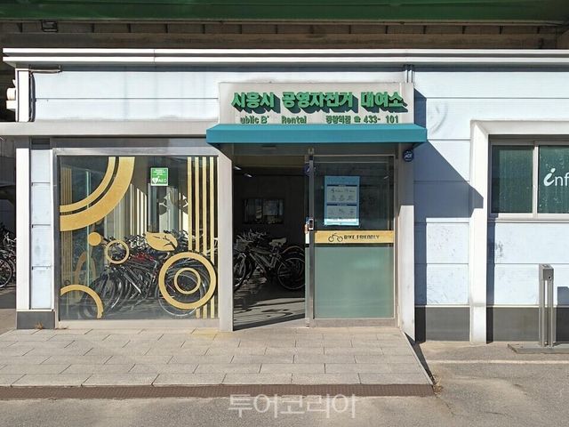 정왕역 공영자전거 대여소&nbsp;
