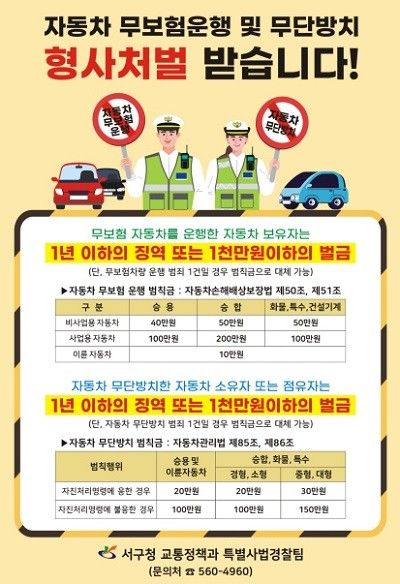 자동차 무단방치, 무보험 운행 근절 홍보 포스터