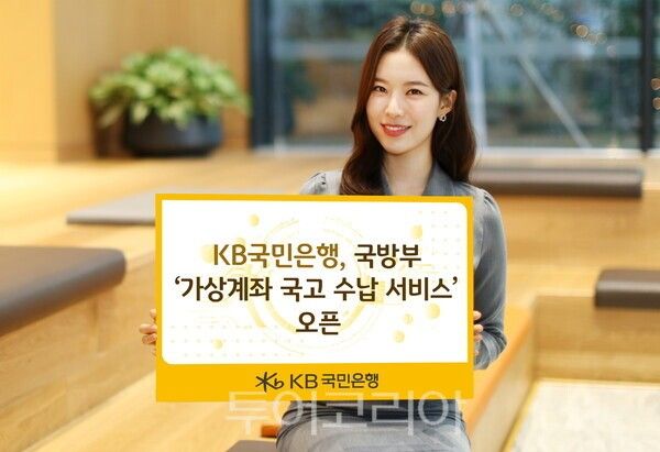 KB국민은행은 국방부의 '가상계좌를 활용한 국고수납 서비스'를 오픈하고 보다 편리한 행정 업무를 지원한다. /사진-KB국민은행