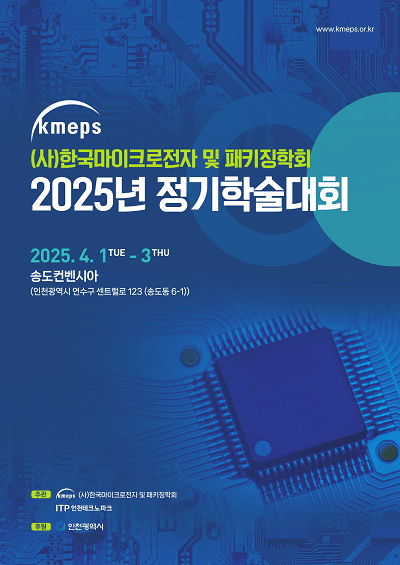2025년 한국마이크로전자 및 패키징학회(KMEPS) 정기학술대회 포스터