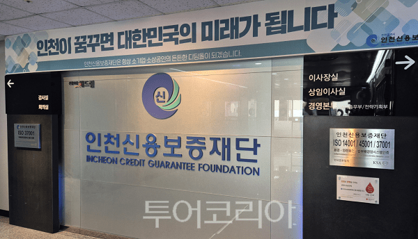 인천신용보증재단