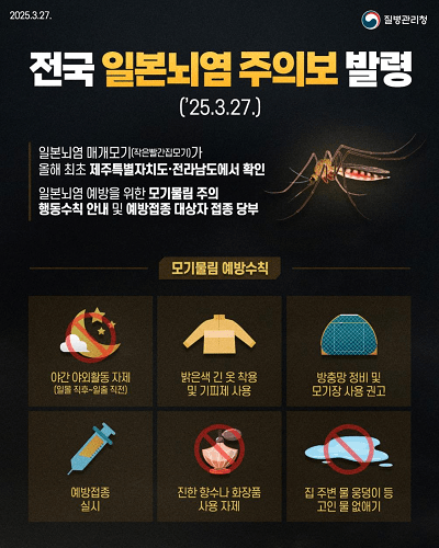 전국 일본뇌염 주의보 발령 포스터