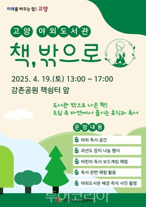 야외도서관 책밖으로 포스터/투어코리아뉴스 정명달 기자