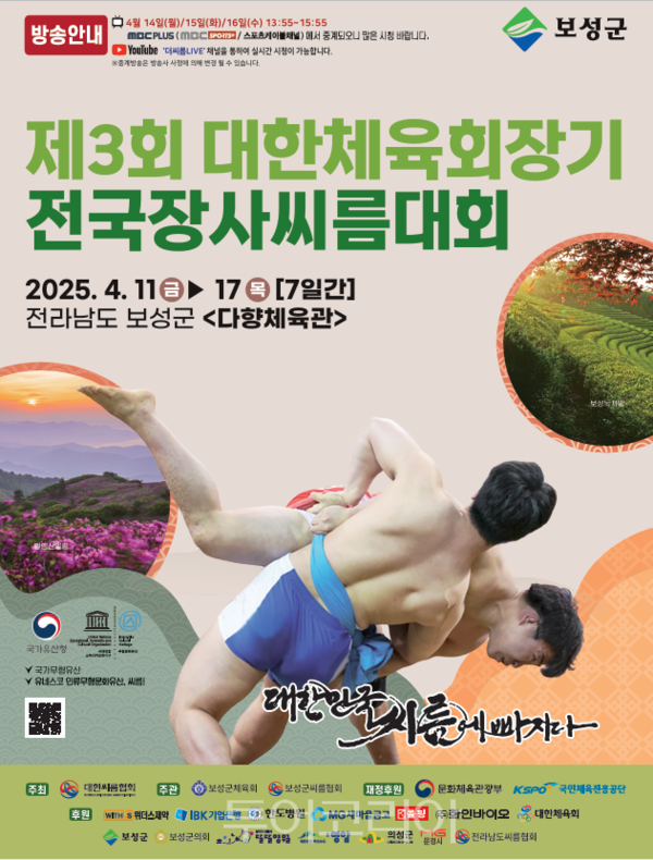 제3회 대한체육회장기 전국장사씨름대회 포스터. /사진-보성군