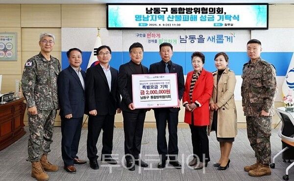 남동구 통합방위협의회/투어코리아뉴스 정명달 기자