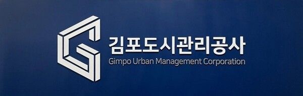 김포도시관리공사 로고