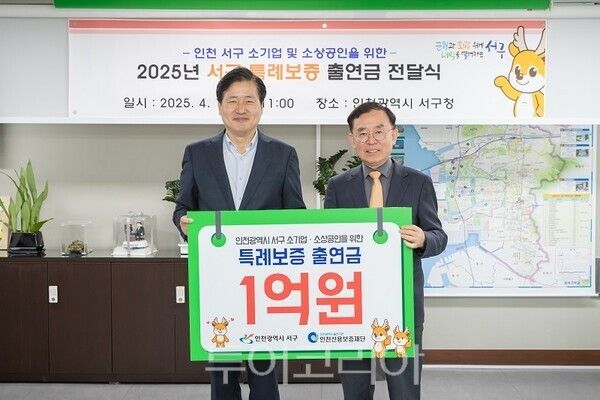 인천 서구는 자금부족으로 경영에 어려움을 겪고 있는 관내 소기업과 소상공인을 위해 인천신용보증재단에 특례보증 출연금 1억 원을 전달하고 있다(좌측부터 강범석 서구청장, 인천신용보증재단 전무수 이사장)