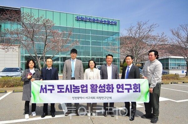 서구의회 의원연구단체 ‘서구 도시농업 활성화 연구회’가 제9차 우수사례 현장 견학지인 강화군미래치유농업센터를 방문 관련시설을 둘러보고 간담회를 진행, 연구 활동을 이어나가고 있다.