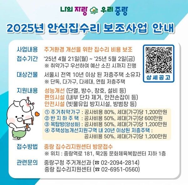 안심 집수리 보조사업 안내문(사진제공=중랑구청)