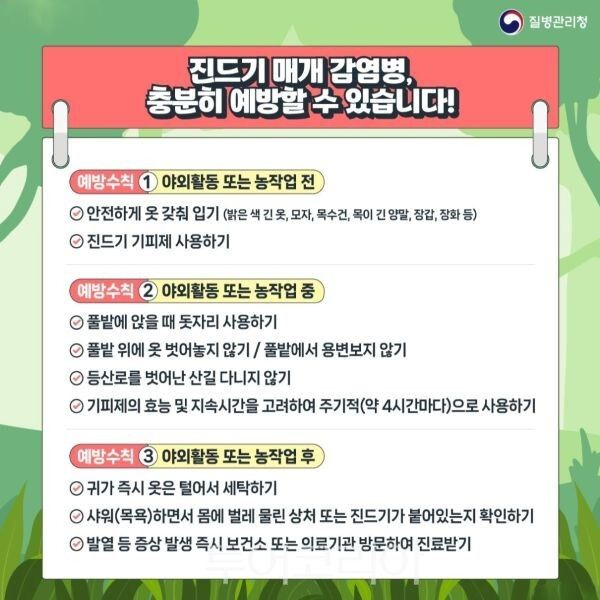 봄철 진드기 주의 포스터/투어코리아뉴스 정명달 기자
