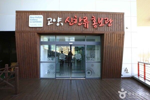 고양신한류홍보관 (출처=ⓒ한국관광공사 포토코리아-김지호)