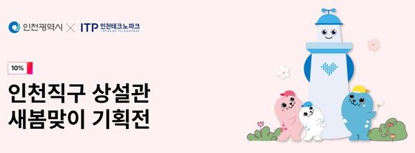 (11번가) 인천직구 상설관 새봄맞이 기획전