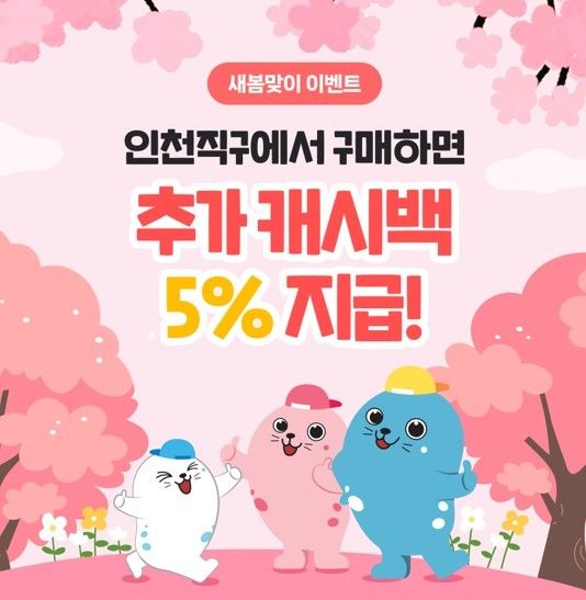 (인천e몰) 인천직구 새봄맞이 이벤트