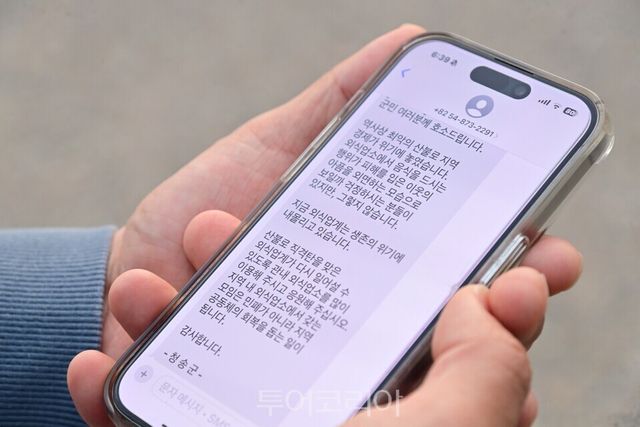 한 청송군민이 청송군청에서 군민과 출향민들에게 발송한 문자메시지, 즉&nbsp; '산불 피해 극복 위한 지역경제 살리기 동참을 요청’하는 호소문을 읽고 있다.