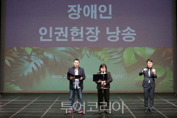 장애인 인권현장 발표/투어코리아뉴스 정명달 기자