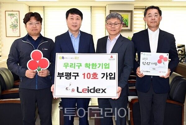 인천 부평구가 지난 21일 구 관계자 및 레이덱스 임직원이 참석한 가운데 ‘우리구 착한기업’ 10호로 가입한 ㈜레이덱스에 현판 전달식을 개최하고 있다.