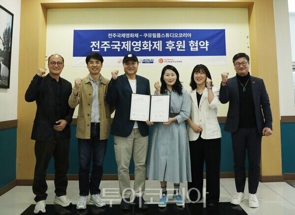 쿠뮤필름스튜디오코리아가 (재)전주국제영화제 조직위원회와 지난 21일 업무협약을 체결했다. /사진-전주시