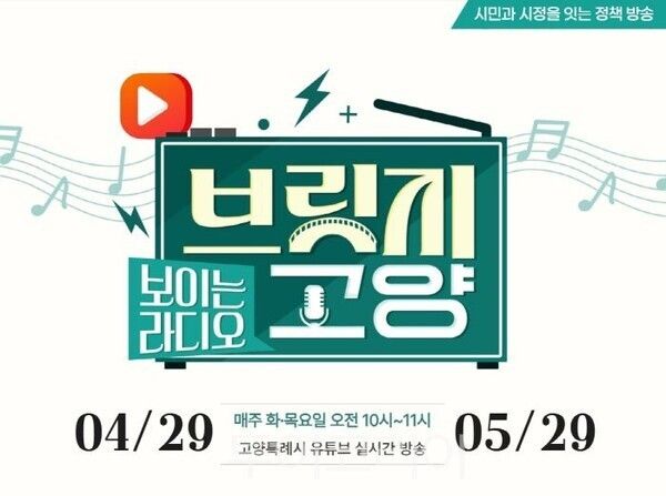 보이는 라디오 브릿지 고양 포스터/투어코리아뉴스 정명달 기자