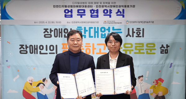 (사진 왼쪽부터) 권오영 인천시장애인권익옹호기관장과 류혜진 인천디지털성범죄예방대응센터 팀장이 업무협약 기념촬영을 하고 있다.