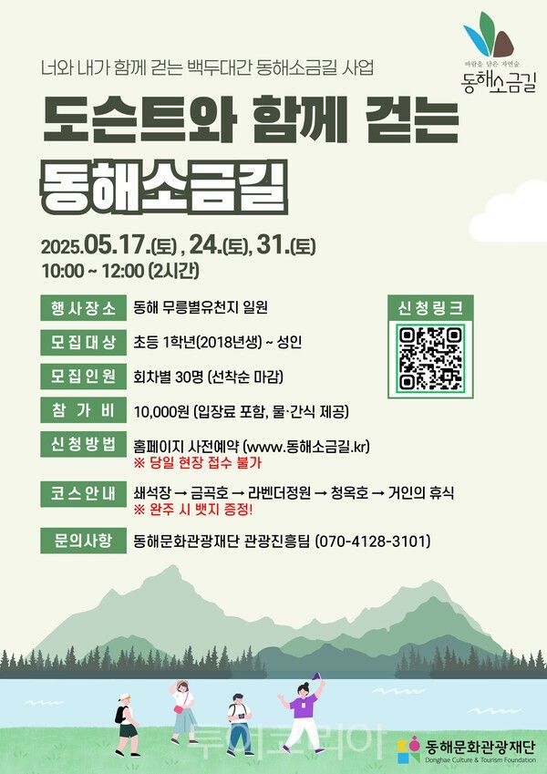 동해소금길 프로그램 포스터