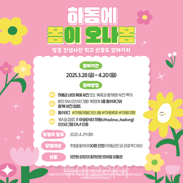 하동에 봄이 오나봄 이벤트 포스터. /사진-하동군