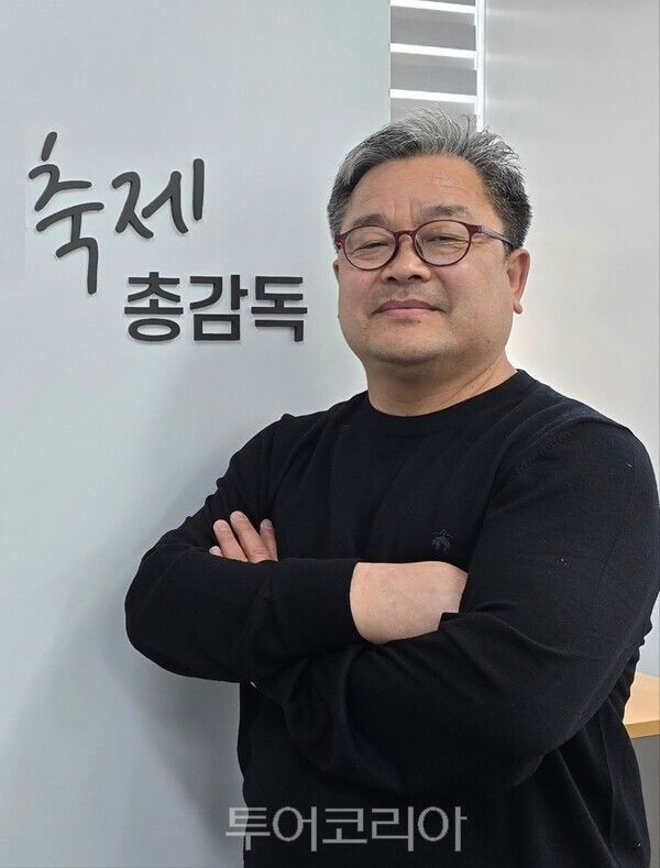 사)한국축제문화진흥협회 김종원 이사장 겸 축제총감독