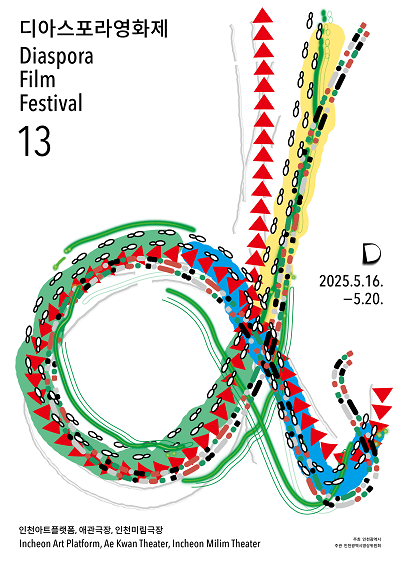 제13회 디아스포라영화제 포스터