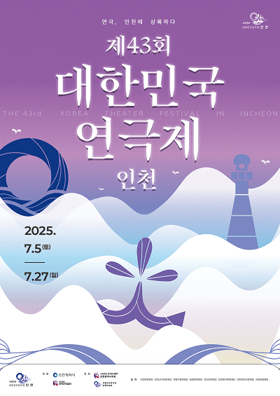 제43회 대한민국연극제 포스터