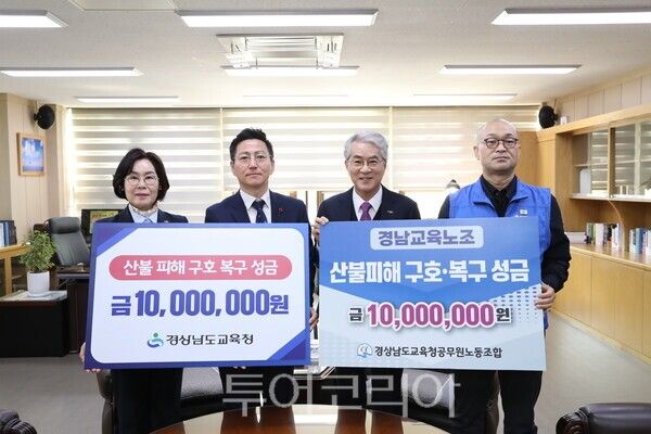 경남도교육청은 지난 3월 산청·하동 지역에서 발생한 대형 산불 피해 주민들을 돕기 위해 성금 2천만 원을 경남사회복지공동모금회에 전달했다. /사진-경남도교육청