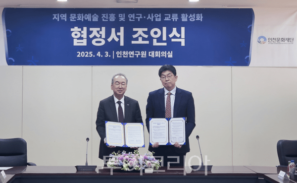 인천연구원과 인천문화재단은 3일 인천연구원 대회의실에서 지역 문화예술 진흥 및 연구･사업 교류 활성화를 위한 협정서 조인식을 개최하고 있다.(죄측부터 인천연구원 박호군 원장, 인천문화재단 김영덕 대표이사)