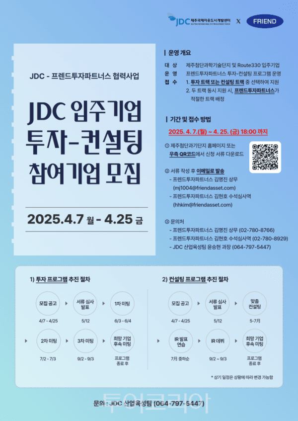 투자-컨설팅 연계 프로그램 포스터. /사진-JDC